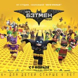 Лего Фильм: Бэтмен, биллборды, локализованные