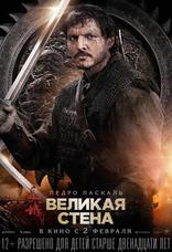 Великая стена, характер-постер, локализованные