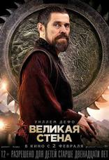 Великая стена, характер-постер, локализованные