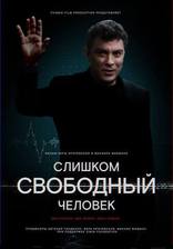 Слишком свободный человек, постеры