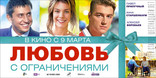 Любовь с ограничениями, баннер