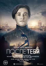 После тебя, постеры