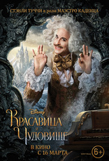 Красавица и чудовище, характер-постер, локализованные