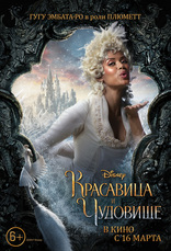 Красавица и чудовище, характер-постер, локализованные