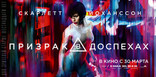 Призрак в доспехах, баннер, локализованные