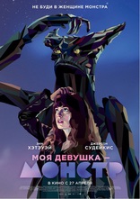 Моя девушка – монстр, постеры, локализованные