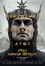 Меч короля Артура, характер-постер, локализованные