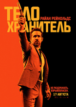 Телохранитель киллера, характер-постер, локализованные