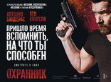 Охранник, постеры, локализованные