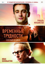 Временные трудности, постеры