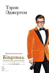 Kingsman: Золотое кольцо, характер-постер, локализованные