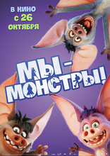 Мы — монстры, локализованные, характер-постер