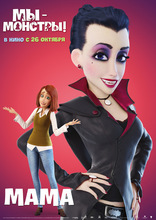 Мы — монстры, локализованные, характер-постер