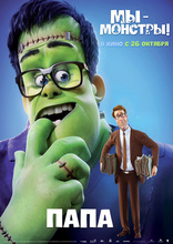 Мы — монстры, локализованные, характер-постер
