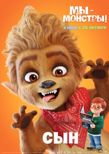Мы — монстры, локализованные, характер-постер