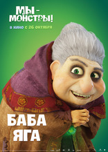 Мы — монстры, локализованные, характер-постер