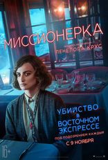 Убийство в «Восточном экспрессе», характер-постер, локализованные