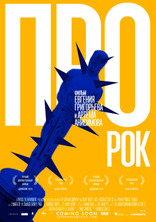 Про рок, постеры