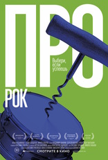 Про рок, постеры
