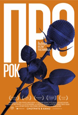 Про рок, постеры