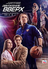 Движение вверх, постеры