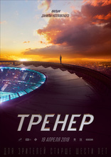 Тренер, постеры
