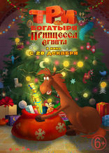 Три богатыря и принцесса Египта, характер-постер