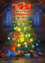 Три богатыря и принцесса Египта, характер-постер