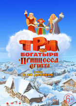Три богатыря и принцесса Египта, характер-постер
