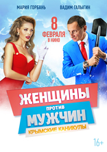 Женщины против мужчин: Крымские каникулы, характер-постер