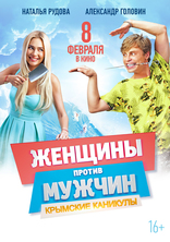Женщины против мужчин: Крымские каникулы, характер-постер