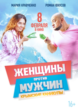 Женщины против мужчин: Крымские каникулы, характер-постер