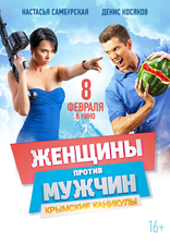 Женщины против мужчин: Крымские каникулы, характер-постер