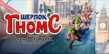 Шерлок Гномс, постеры