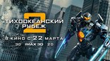 Тихоокеанский рубеж 2, постеры