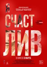 Я счастлив, постеры