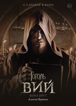 Гоголь. Вий, характер-постер