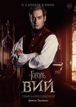 Гоголь. Вий, характер-постер