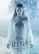 Гоголь. Вий, характер-постер