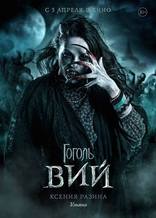 Гоголь. Вий, характер-постер
