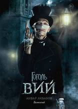 Гоголь. Вий, характер-постер