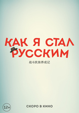 Как я стал русским, постеры