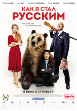 Как я стал русским, постеры