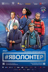 #ЯВолонтер. Истории неравнодушных, постеры