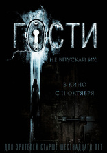 Гости, постеры
