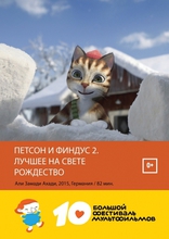 Петсон и Финдус 2. Лучшее на свете Рождество, постеры