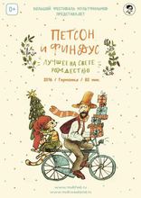 Петсон и Финдус 2. Лучшее на свете Рождество, постеры