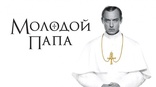 Молодой Папа, постеры