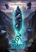 Сила девяти Богов, постеры