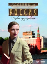 Гостиница «Россия», постеры